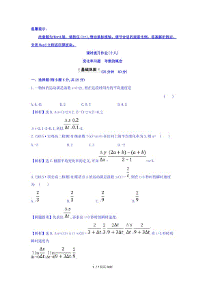 【最新】高中数学-人教A版高中数学选修1-1课时提升作业（十八） 3.1.1 变化率问题 3.1.2 导数的概念 探究导学课型 Word版含答案.doc