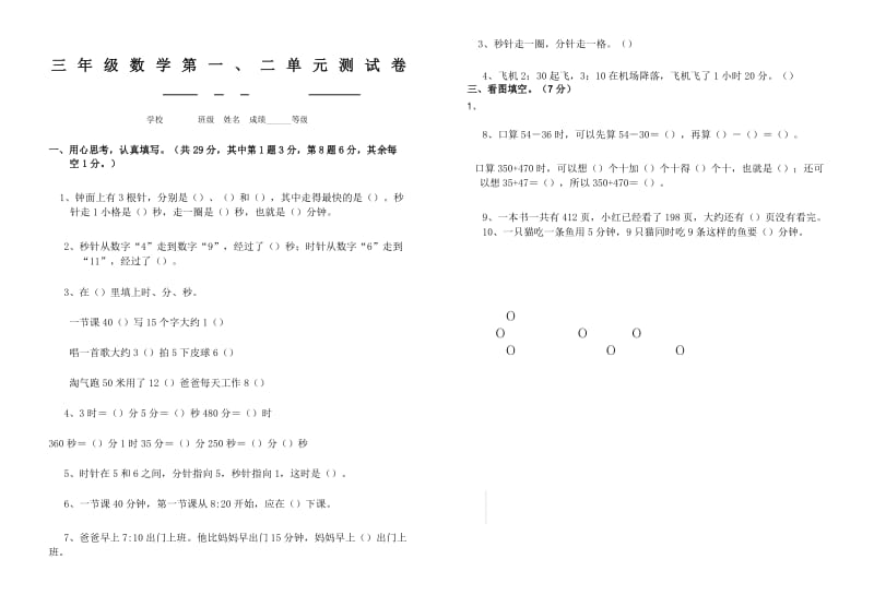 三年级数学上册第一二单元测试卷.docx_第1页