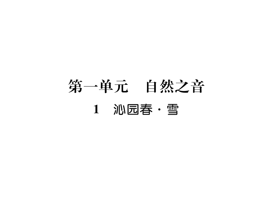 2018年秋九年级语文人教版上册课件：1 沁园春·雪 (共32张PPT).ppt_第2页