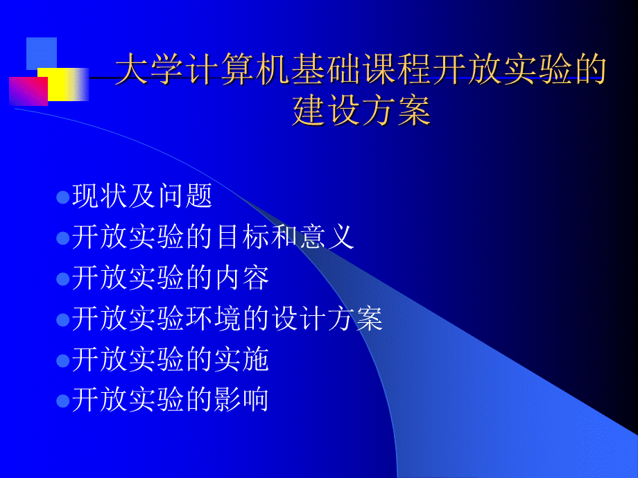 大学计算机基础课程开放实验的建设方案.ppt_第2页