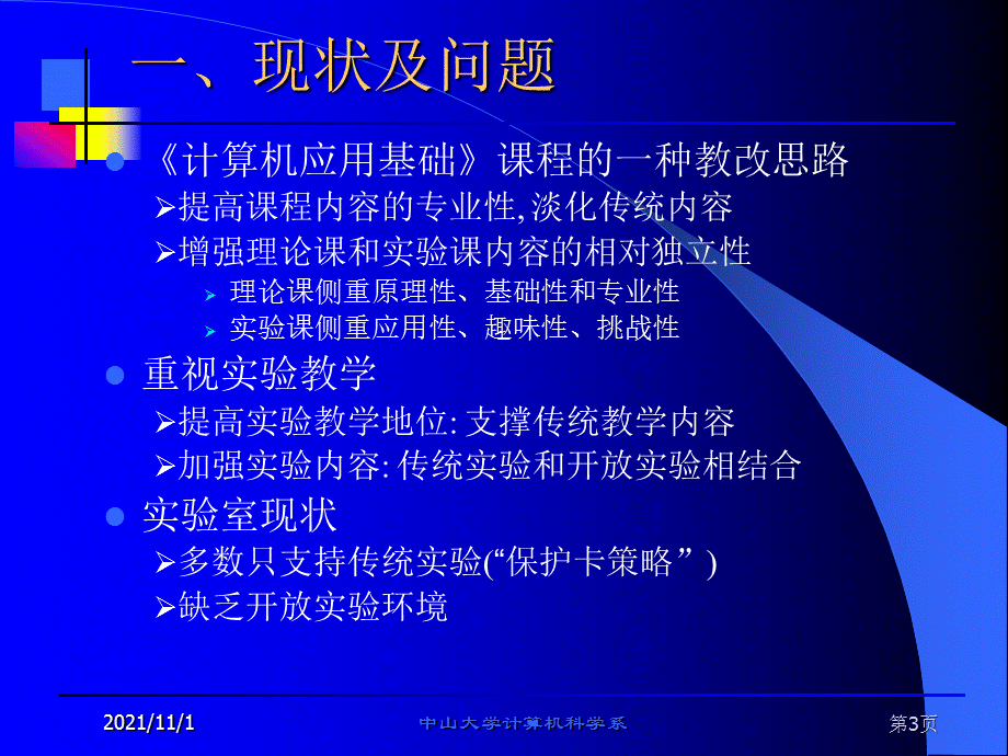 大学计算机基础课程开放实验的建设方案.ppt_第3页