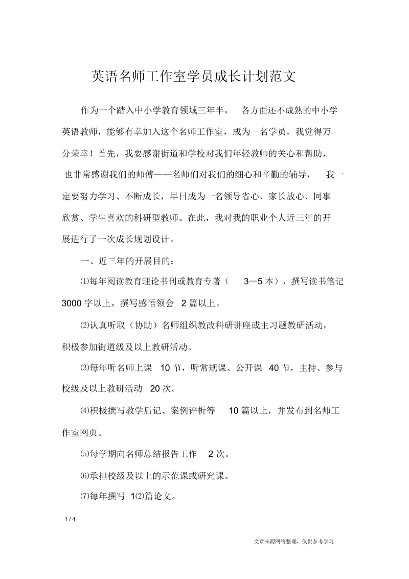 英语名师工作室学员成长计划.doc_第1页