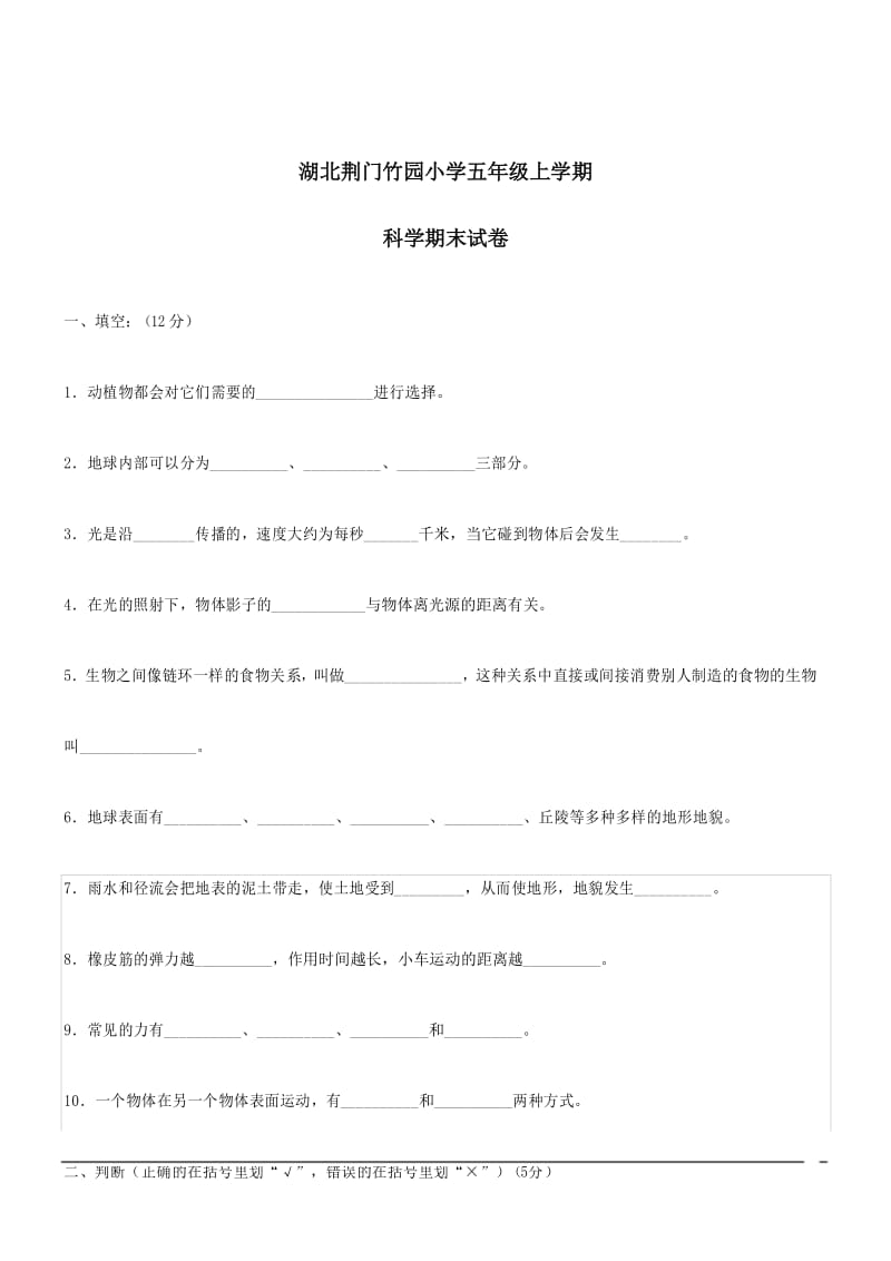 湖北荆门竹园小学五年级上教科版：期末测试卷--科学.docx_第1页