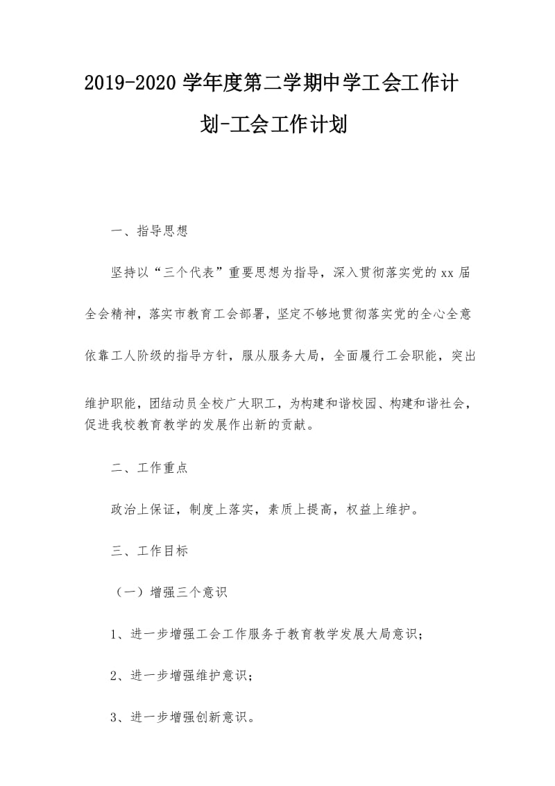 2019-2020学年度第二学期中学工会工作计划-工会工作计划.docx_第1页