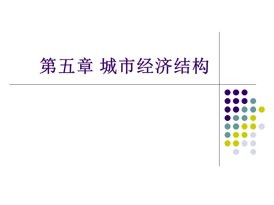 城市经济学第五章 城市经济结构.ppt_第1页