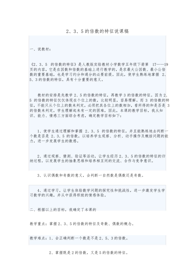 《 的倍数的特征》说课稿.docx_第1页