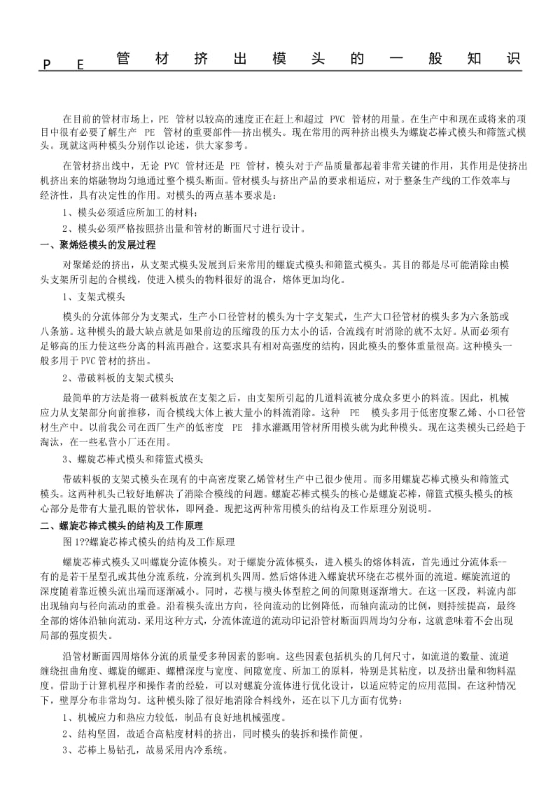 PE管材挤出模头的一般知识.docx_第1页