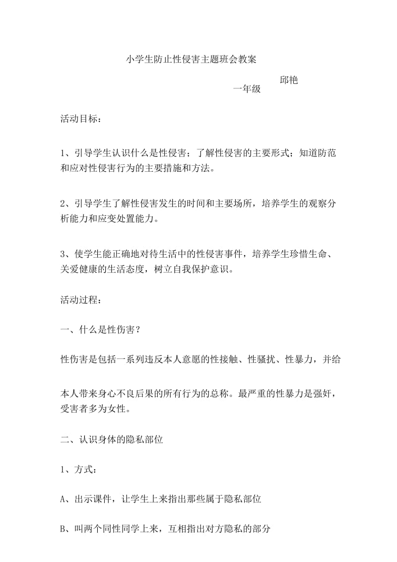 小学生防止性侵害主题班会教案一.docx_第1页