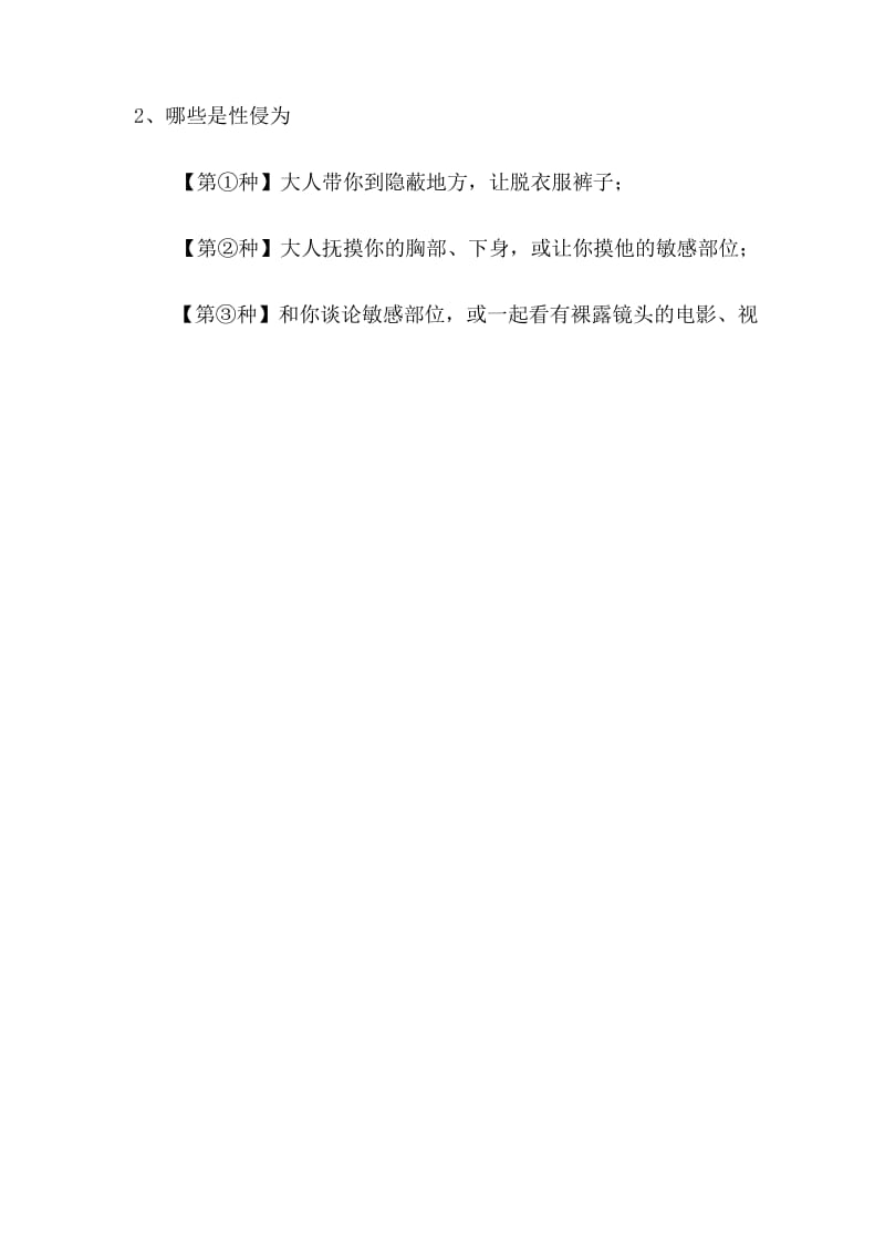 小学生防止性侵害主题班会教案一.docx_第2页