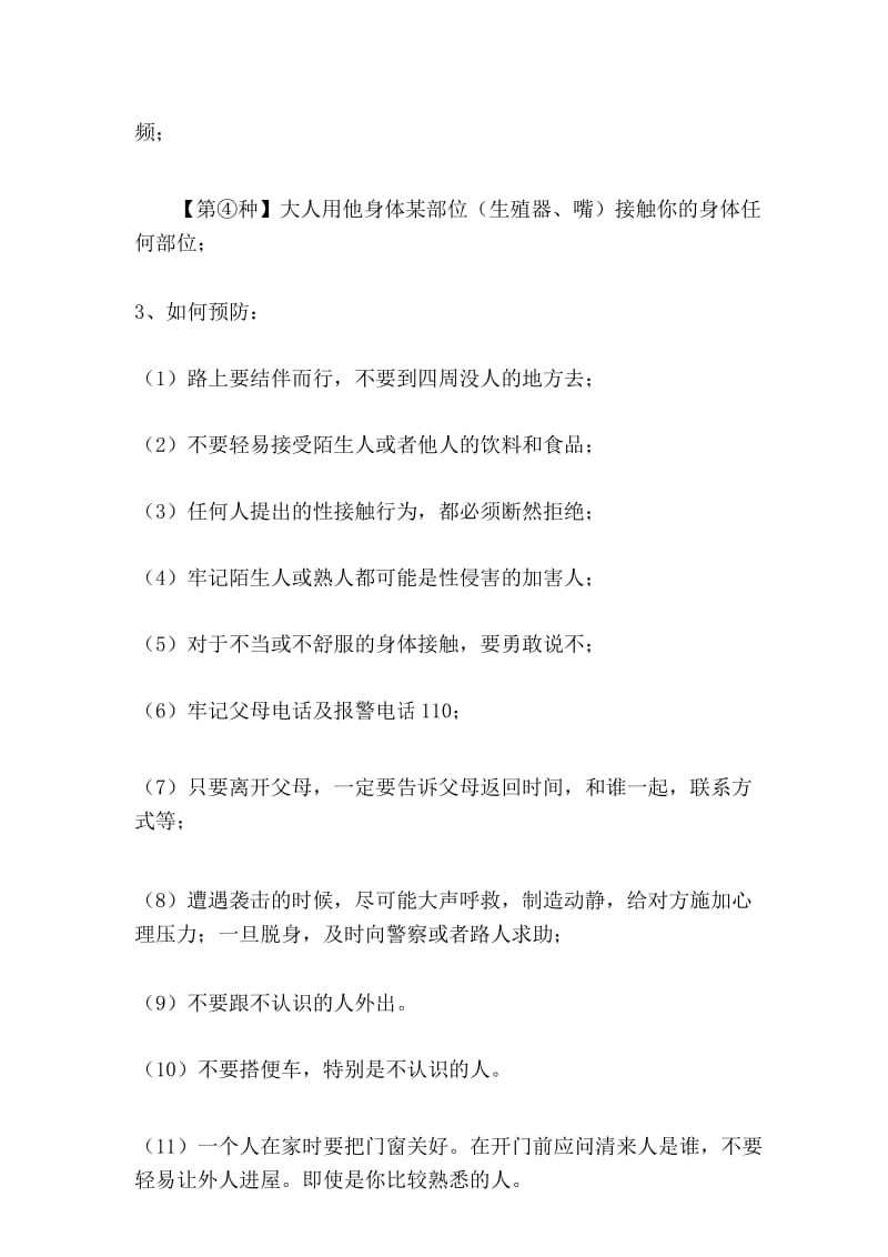 小学生防止性侵害主题班会教案一.docx_第3页