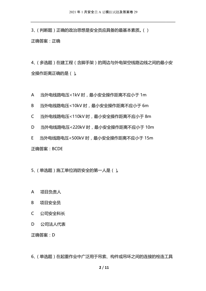 2021年1月安全员A证模拟试题及答案卷29.docx_第2页