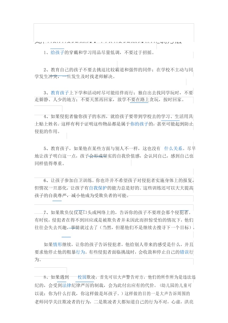 如何预防校园欺凌,应对校园欺凌的正确方法.docx_第1页