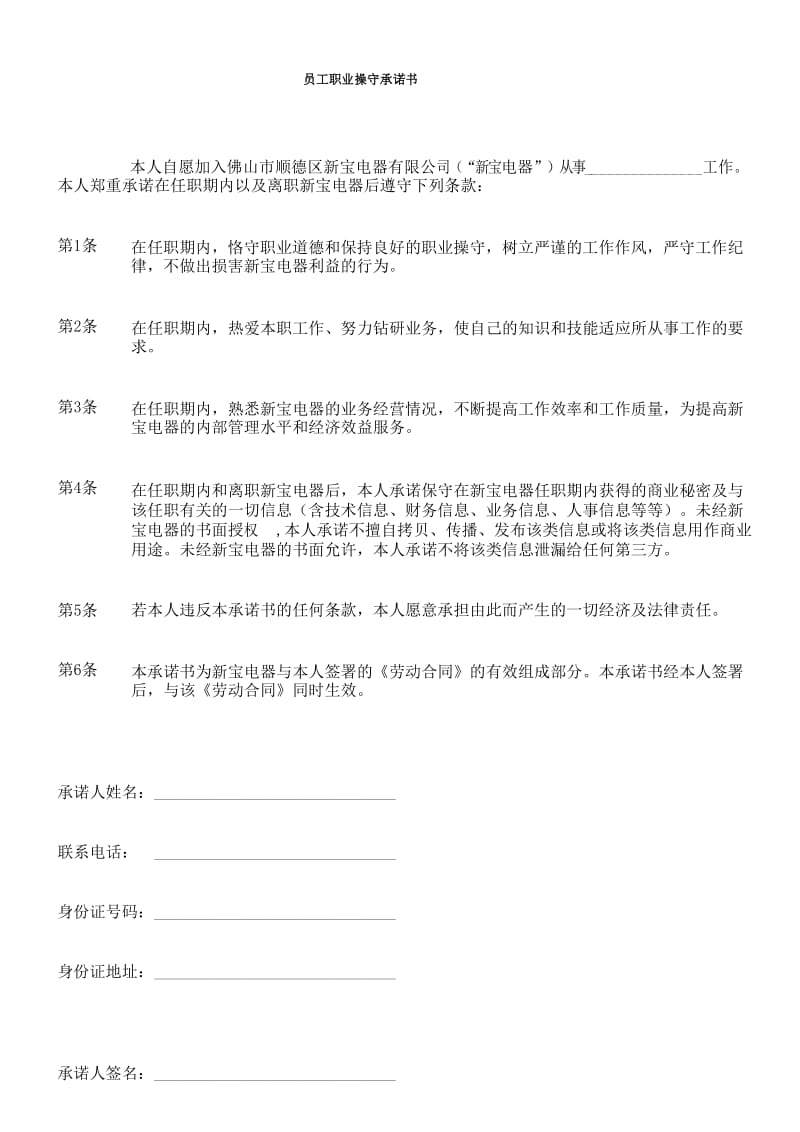 员工职业操守承诺书.docx_第1页