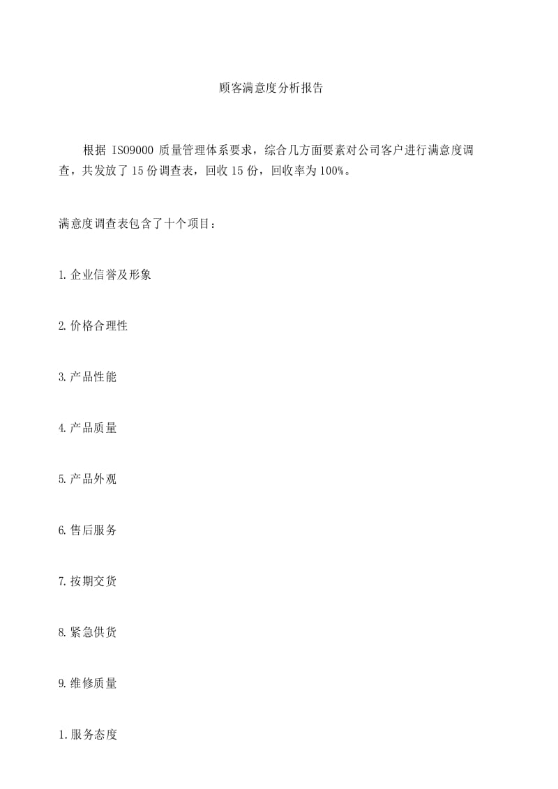 顾客满意度分析报告.docx_第1页