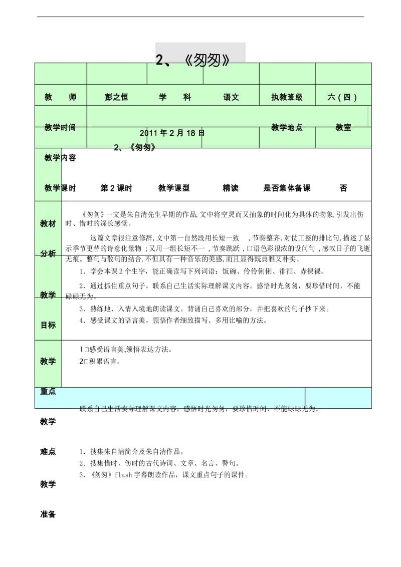 人教版六年级语文下册第二单元导学案教案2、《匆匆》(第二课时).docx_第1页