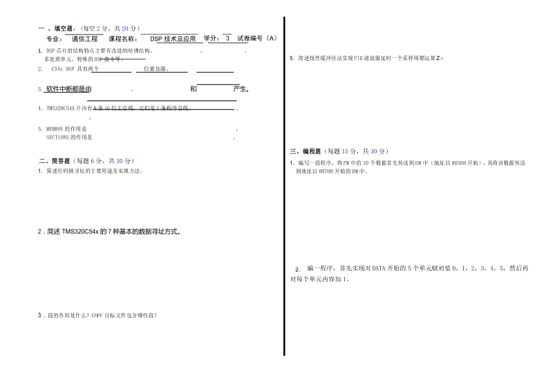 DSP技术及应用试卷1.docx_第1页