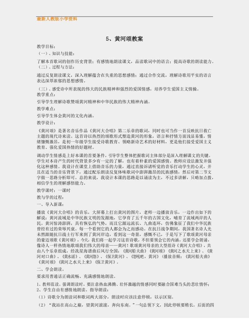 【名师部编版】初中人教版七级语文下册黄河颂精品教案.docx_第1页