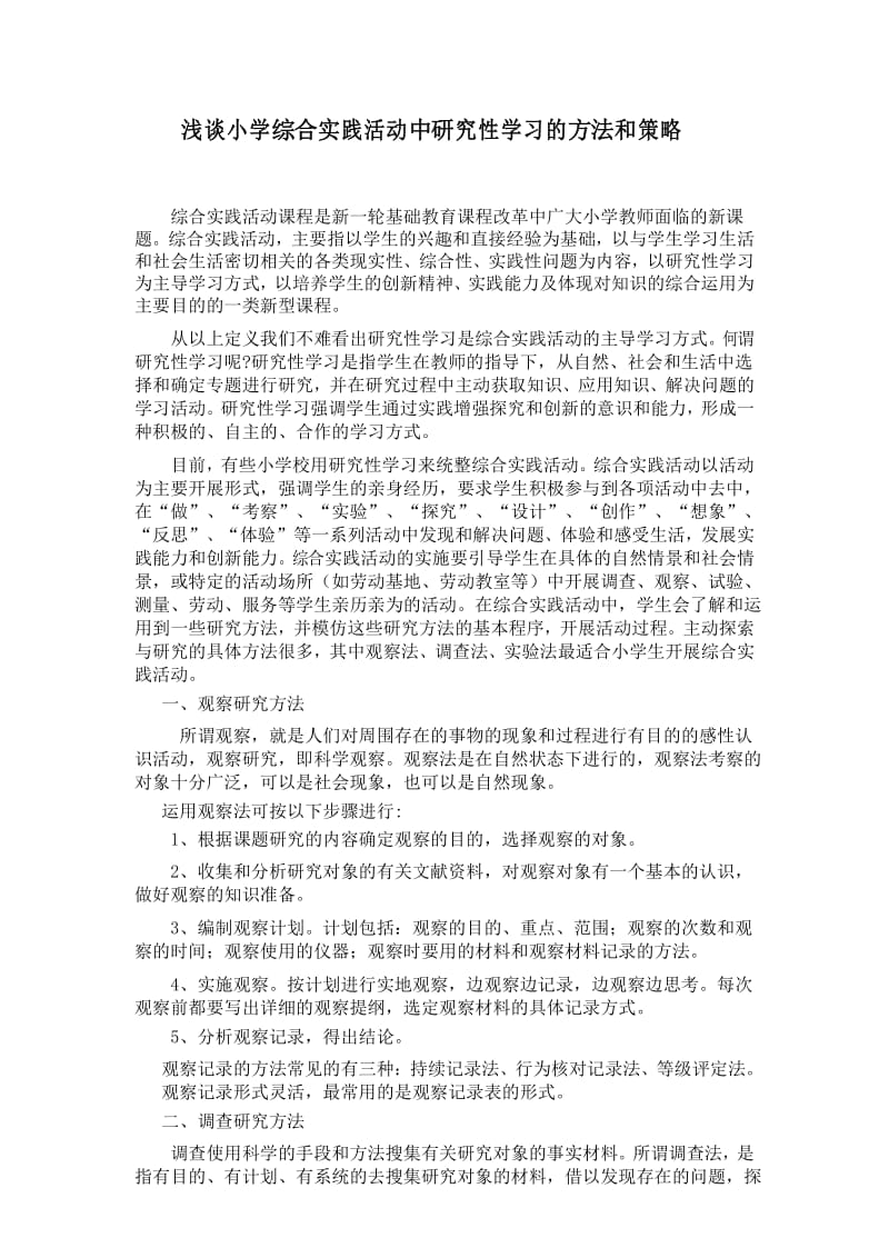 浅谈小学综合实践活动中研究性学习的方法和策略.docx_第1页