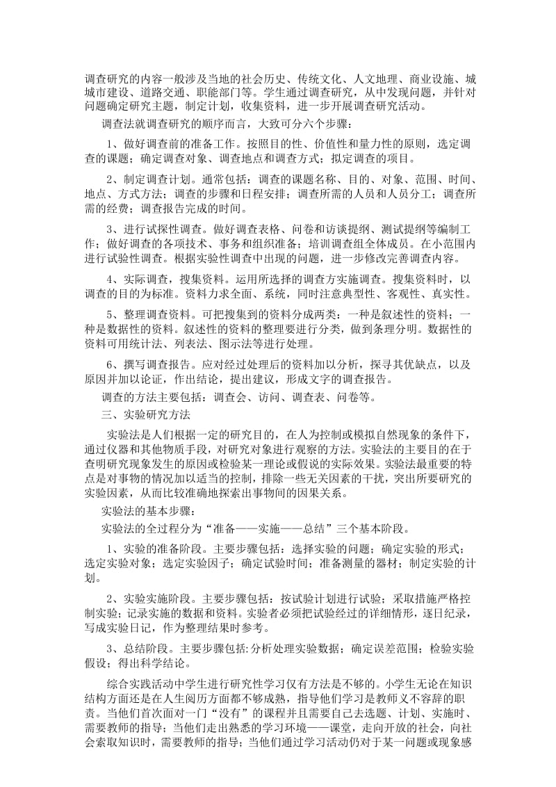 浅谈小学综合实践活动中研究性学习的方法和策略.docx_第3页