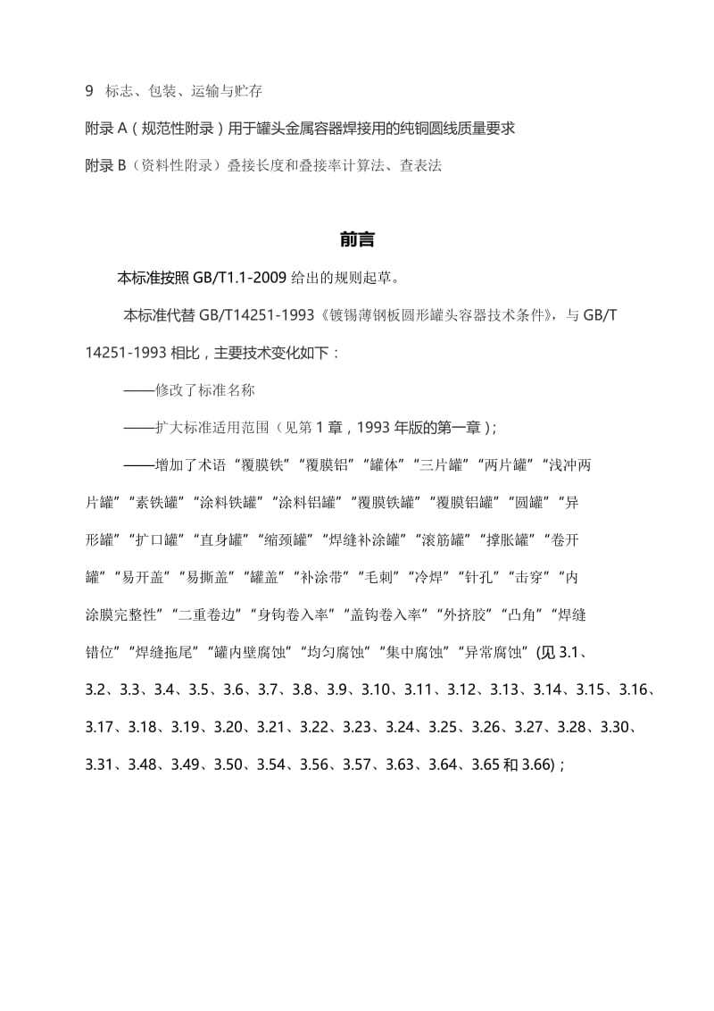 罐头食品金属容器通用技术要求.docx_第2页