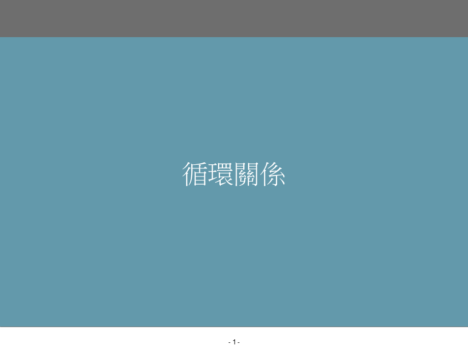 循环关系 幻灯模板.ppt_第1页