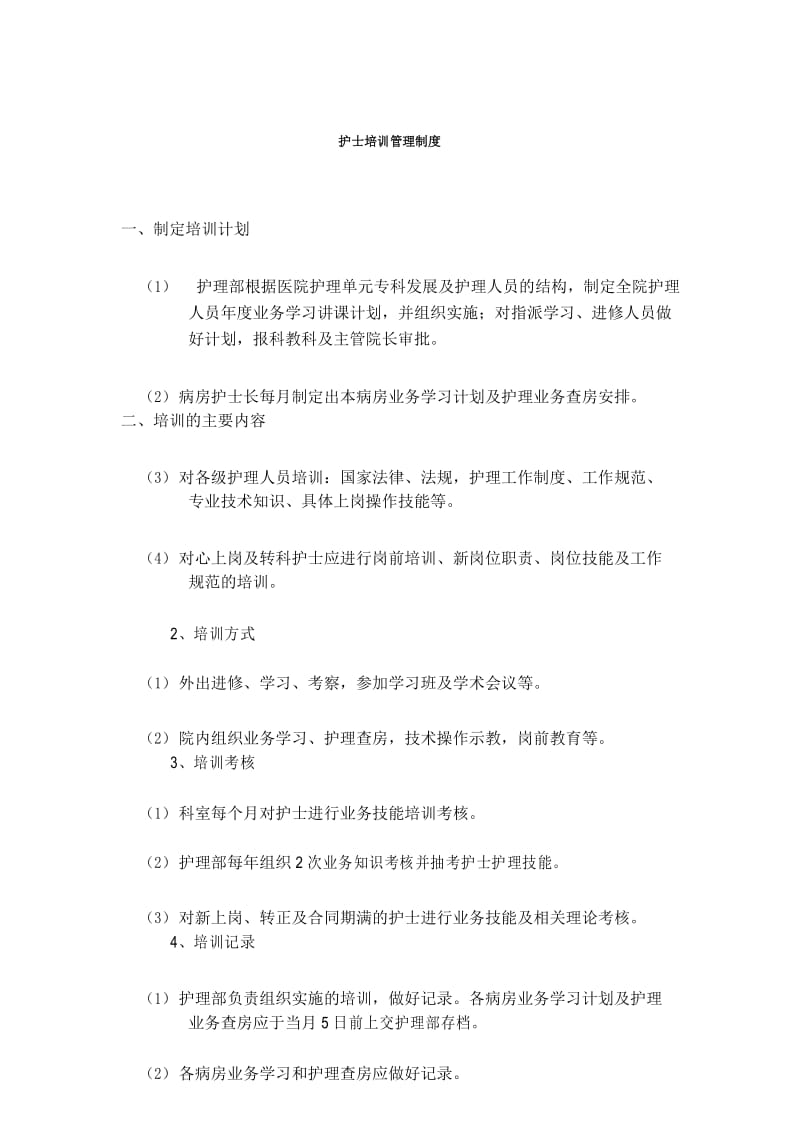 护理人员培训管理制度.docx_第1页