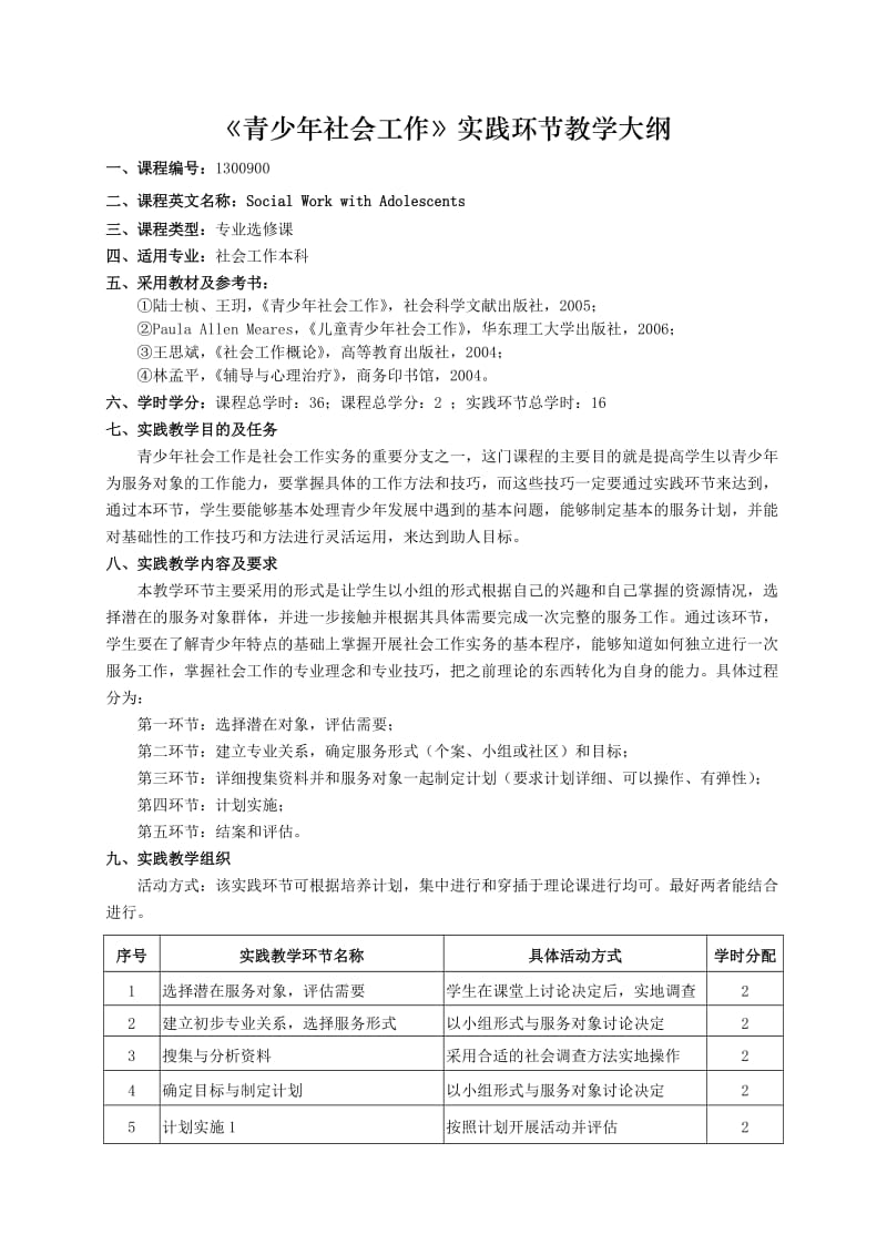 《青少年社会工作》实践环节教学大纲.doc_第1页