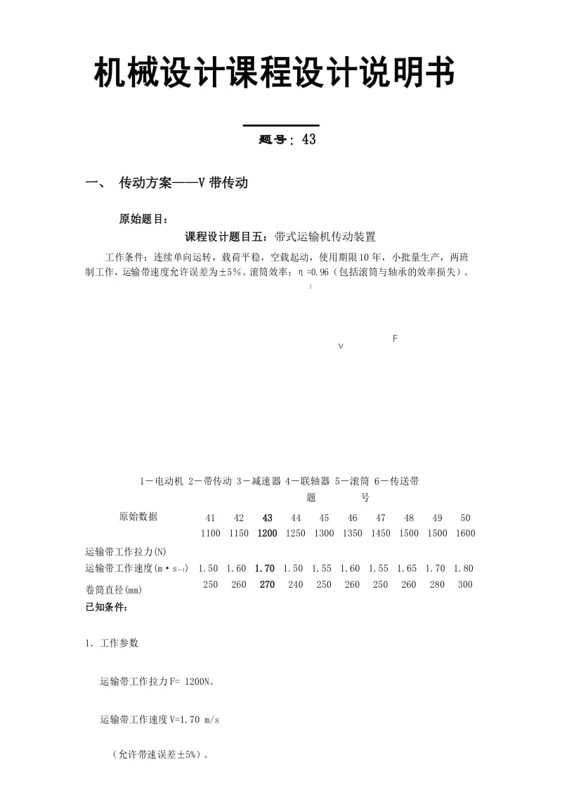 机械设计课程设计说明书(带式运输机传动装置).docx_第2页