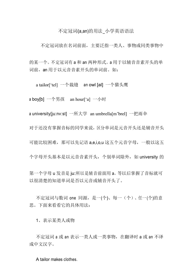 不定冠词(a,an)的用法_小学英语语法 英语语法.docx_第1页