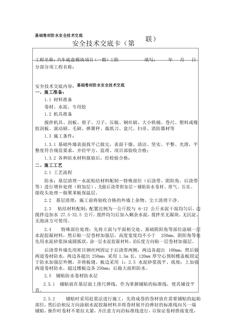 基础卷材防水安全技术交底.docx_第1页