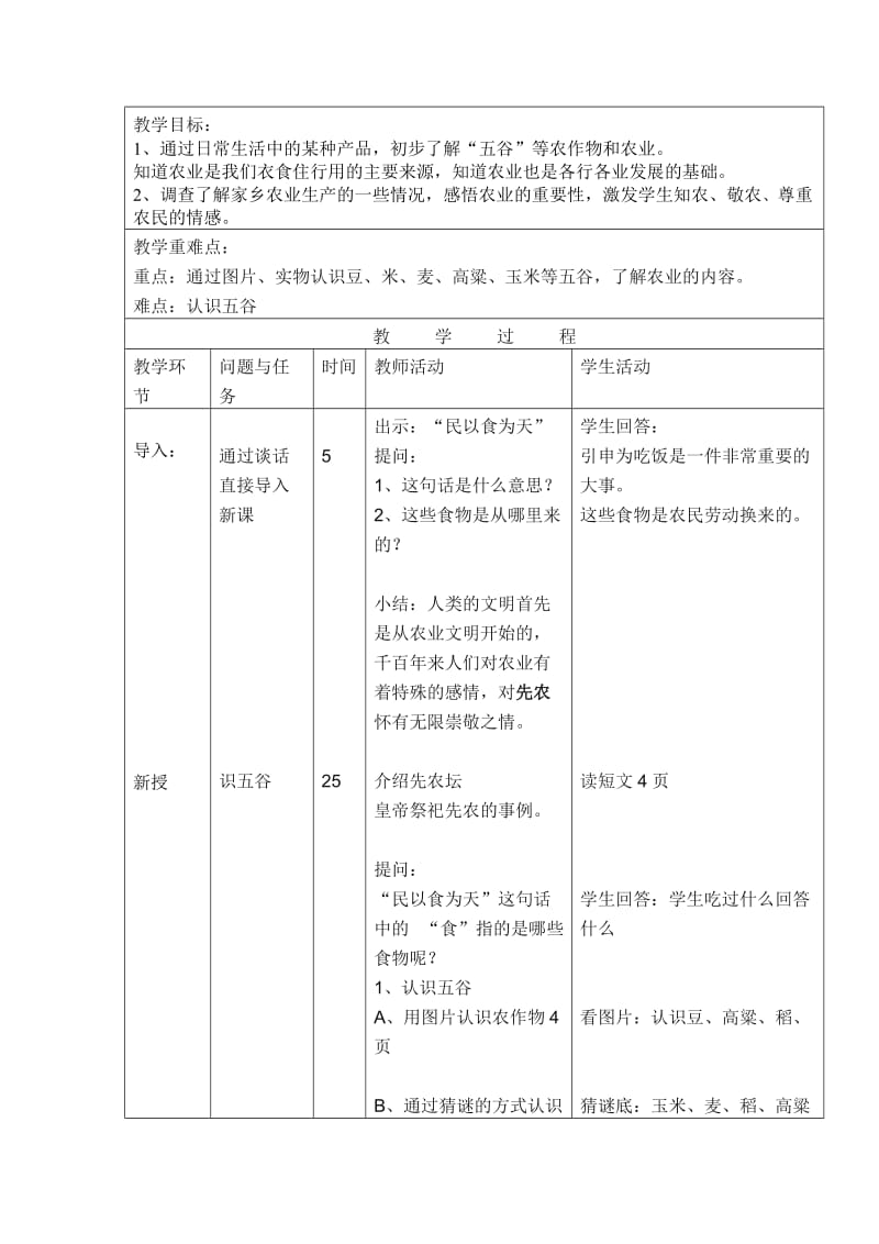 生活离不开农业的教案.doc_第1页