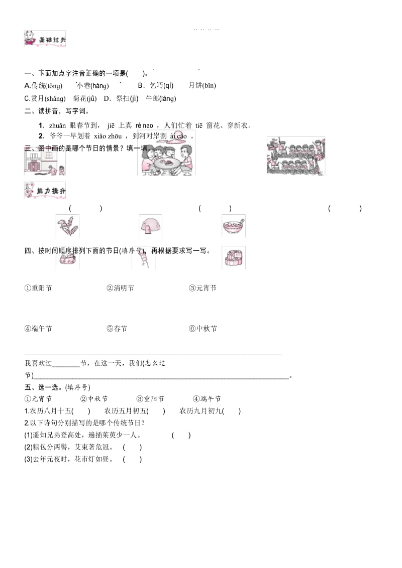 人教版小学二年级语文下册同步练习题2 传统节日.docx_第1页