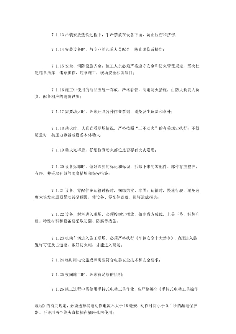 设备安装过程安全控制.docx_第3页