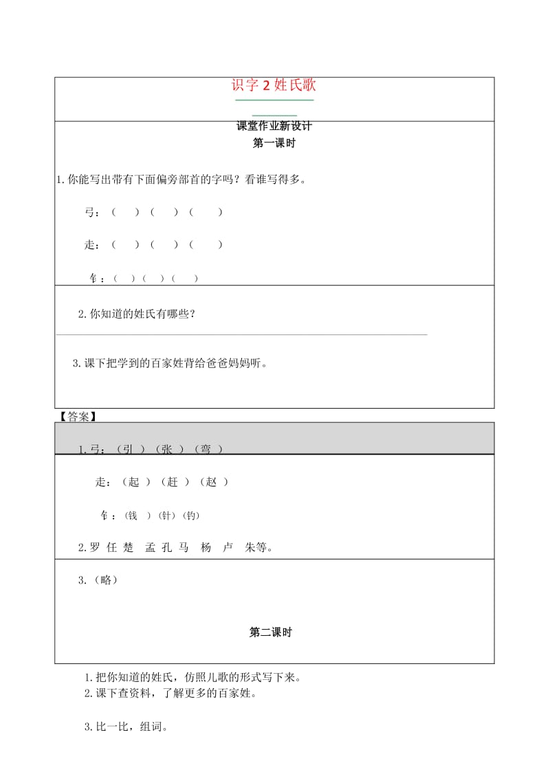 识字2 姓氏歌 课后练习(部编人教版一年级语文下 ).docx_第1页