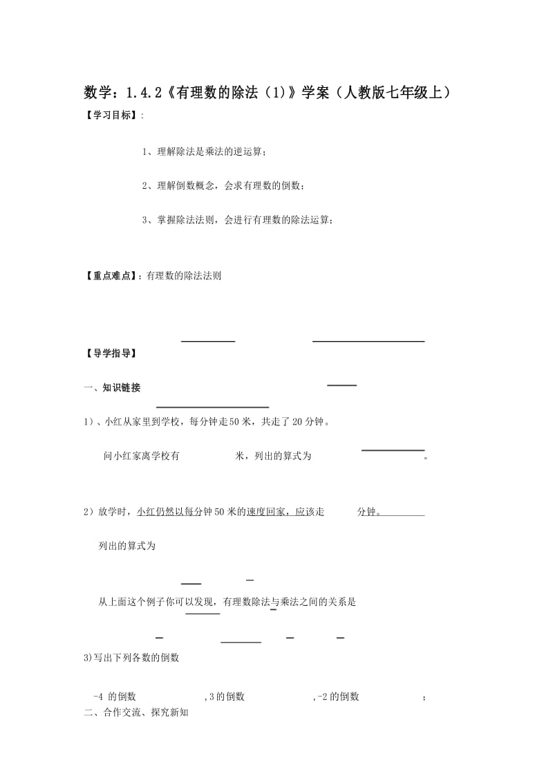 1.4.2《有理数的除法(1)》导学案(人教版七年级数学上册).docx_第1页