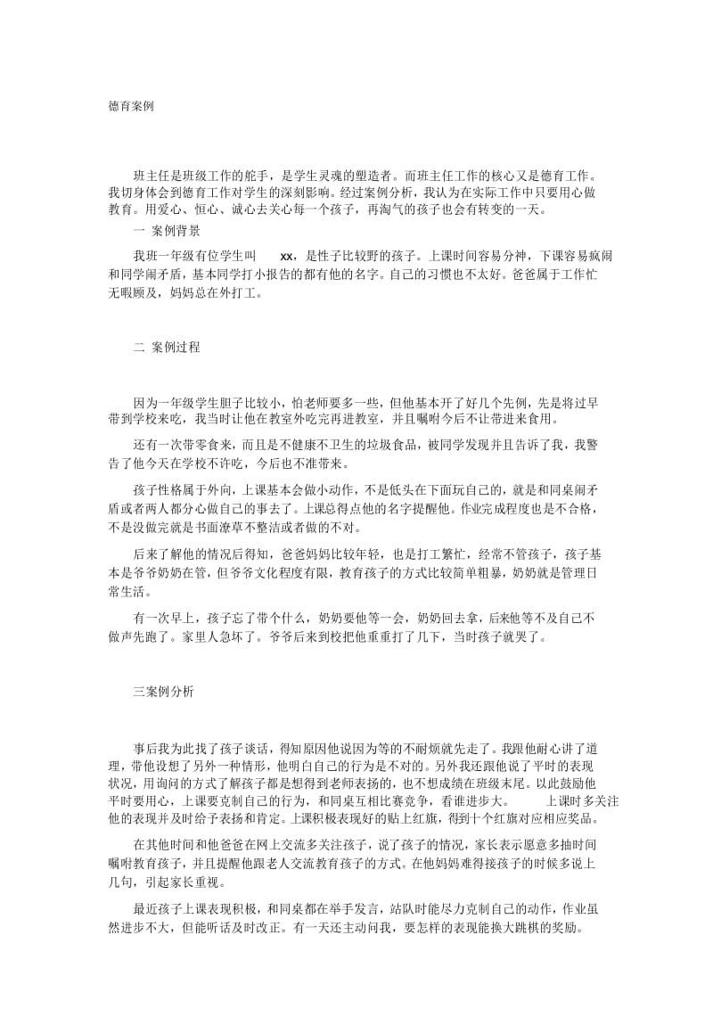 一年级德育教育案例.docx_第1页