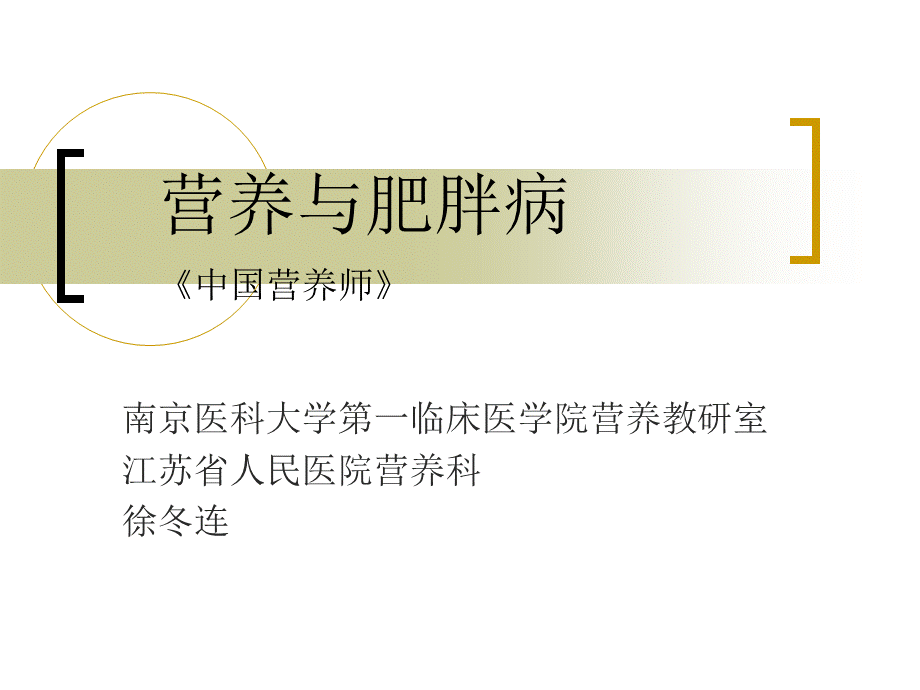 《中国营养师》营养与肥胖病.ppt_第1页