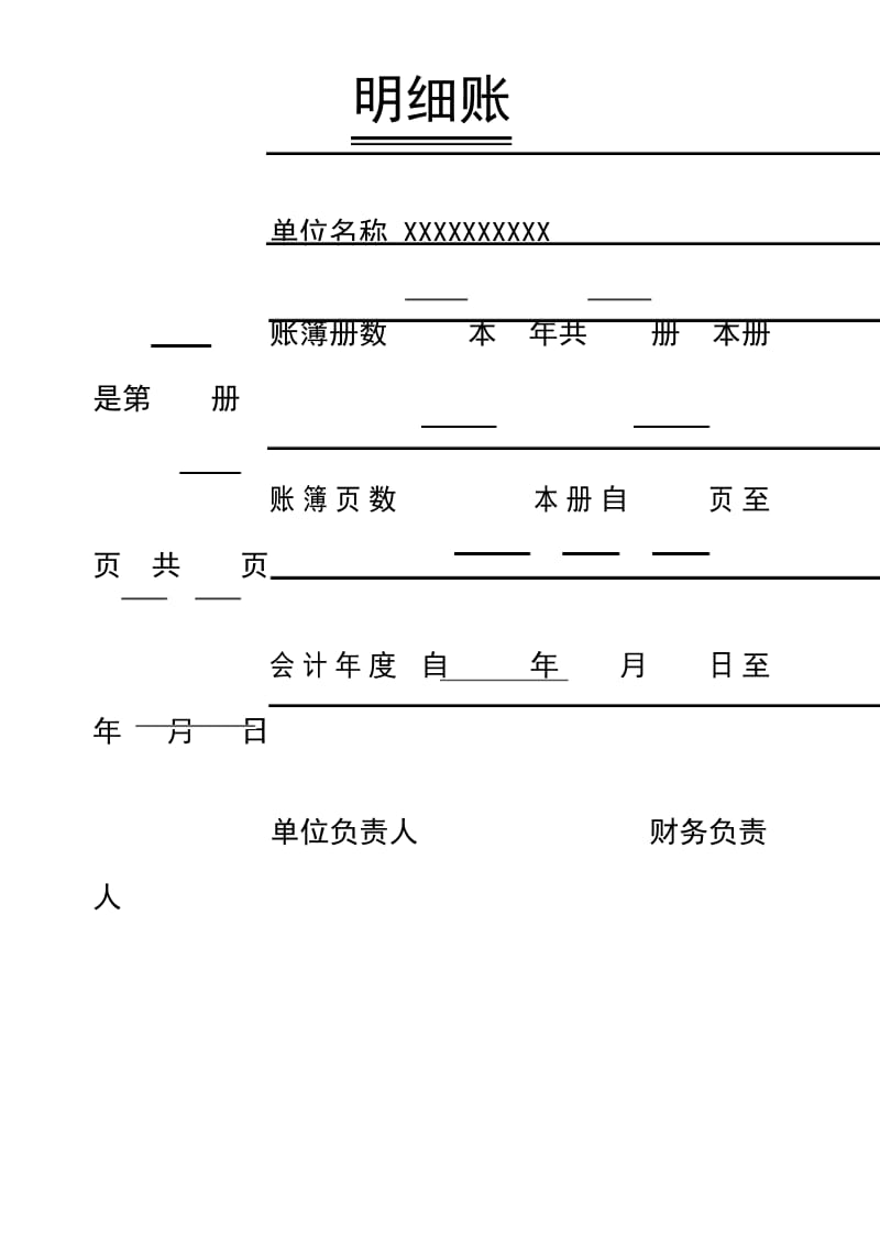 账薄装订封面 总账 明细账 .docx_第2页