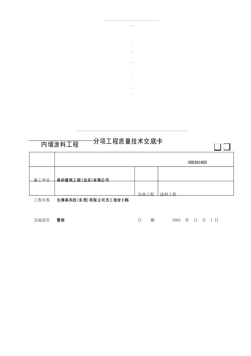 内墙涂料工程技术交底.docx_第1页