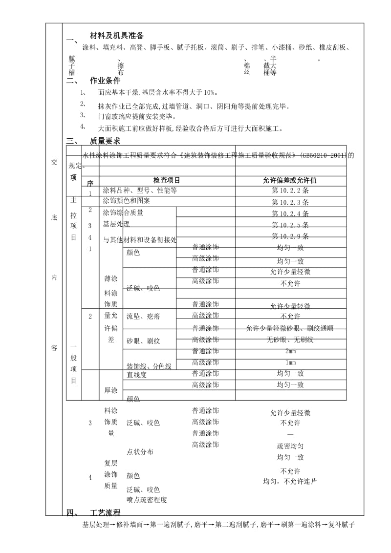 内墙涂料工程技术交底.docx_第2页