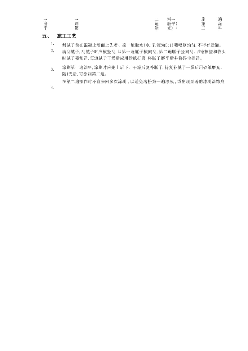 内墙涂料工程技术交底.docx_第3页