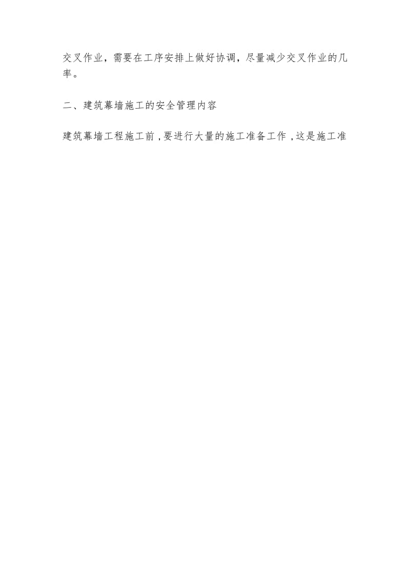 建筑幕墙施工的科学管理及安全措施.docx_第2页