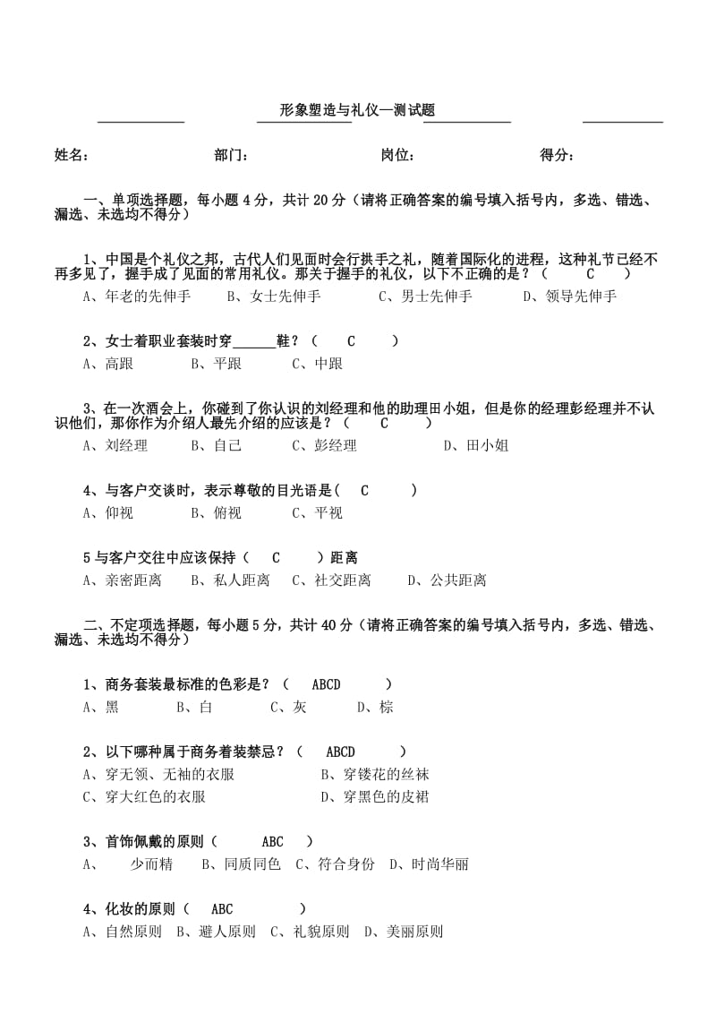 形象塑造与礼仪-测试试题(带答案真题).docx_第1页