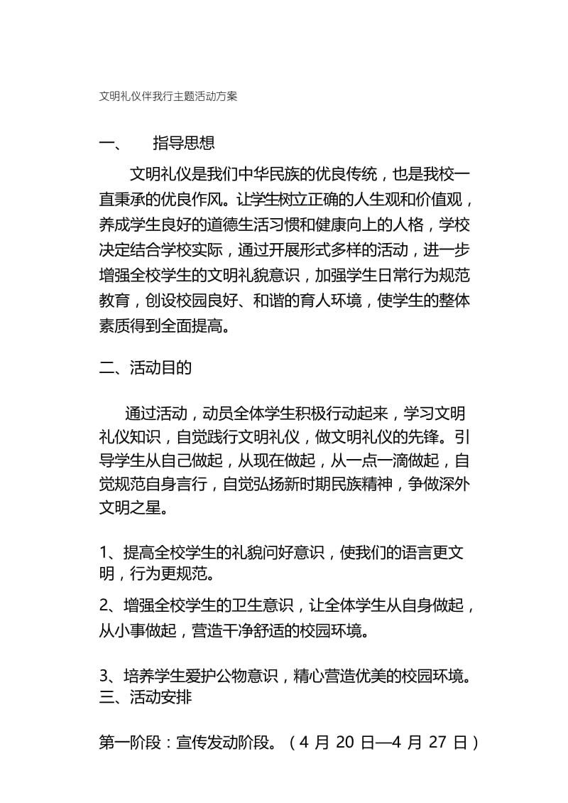 文明礼仪伴我行主题活动方案.docx_第1页