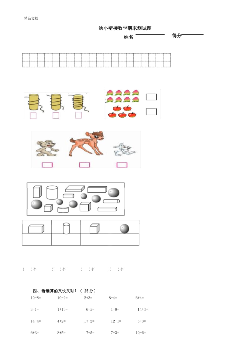 最新幼小衔接数学期末测试题.docx_第1页