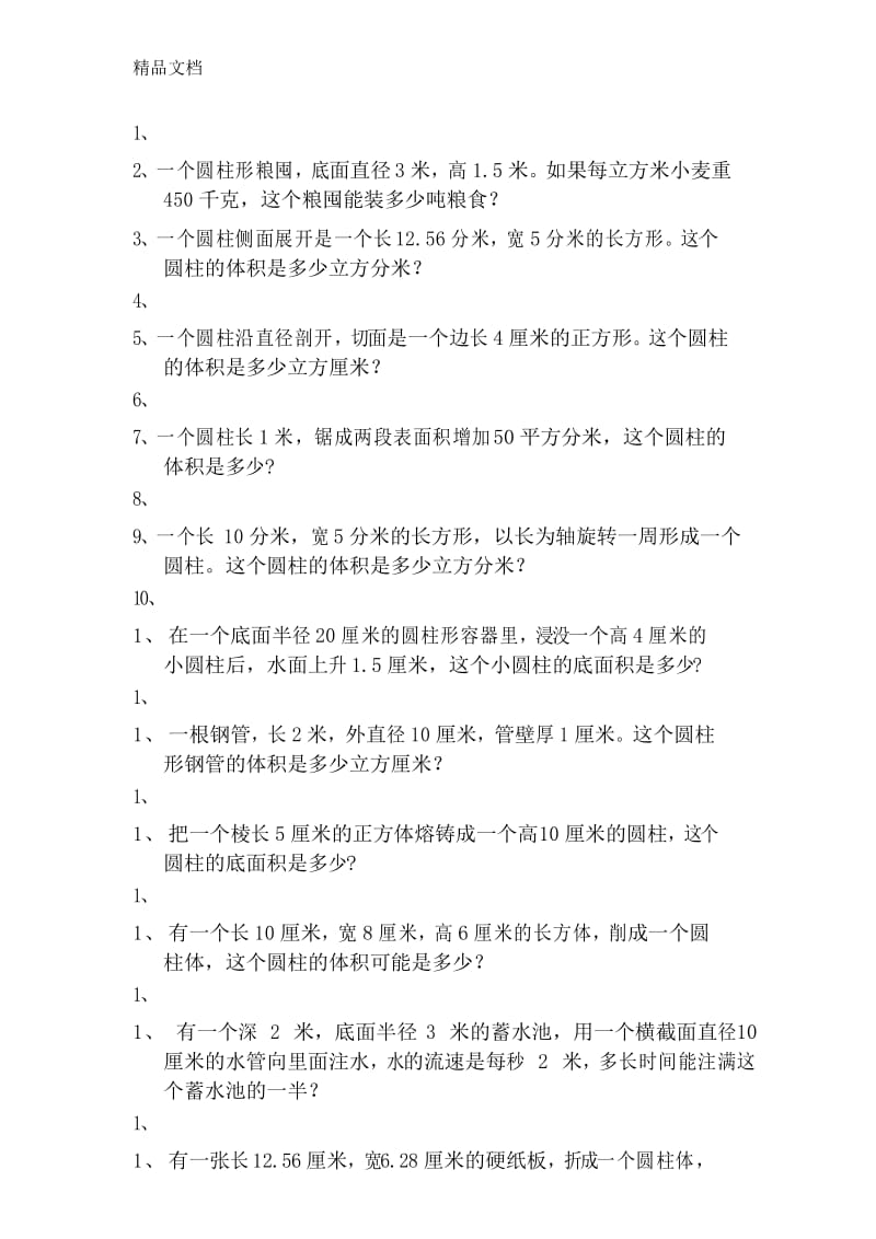 圆柱的体积典型例题复习过程.docx_第1页