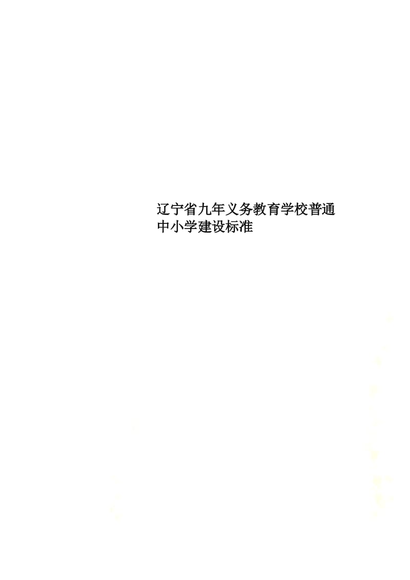 辽宁省九年义务教育学校普通中小学建设标准.docx_第1页