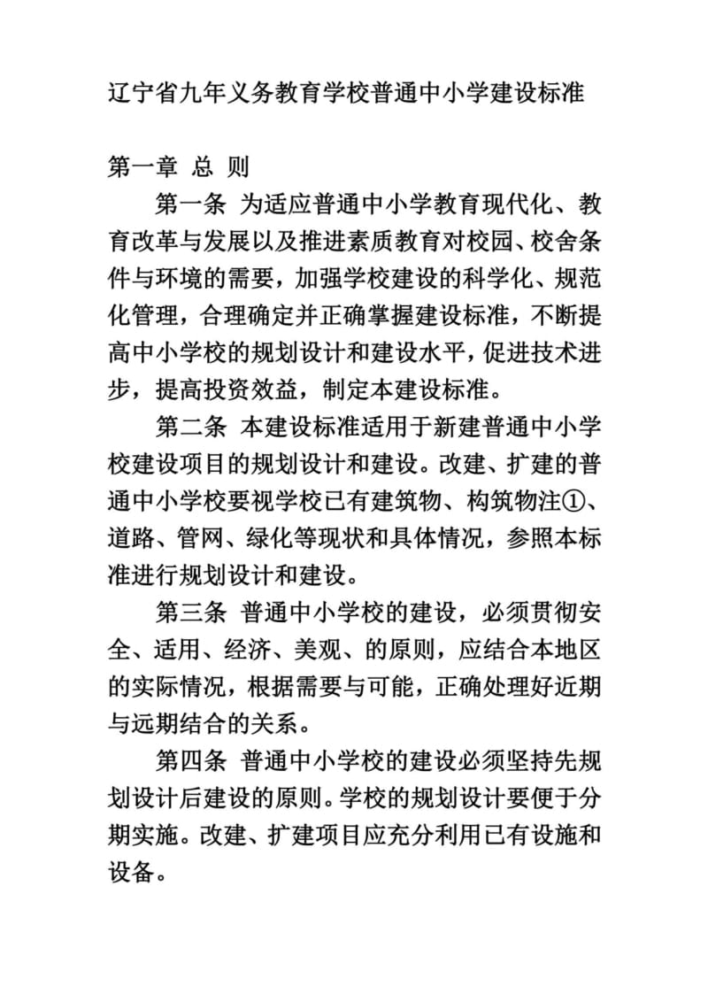 辽宁省九年义务教育学校普通中小学建设标准.docx_第2页