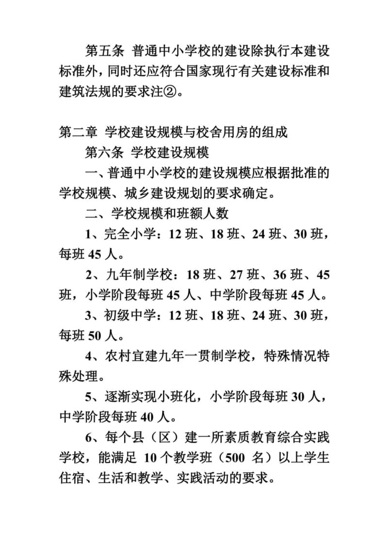 辽宁省九年义务教育学校普通中小学建设标准.docx_第3页