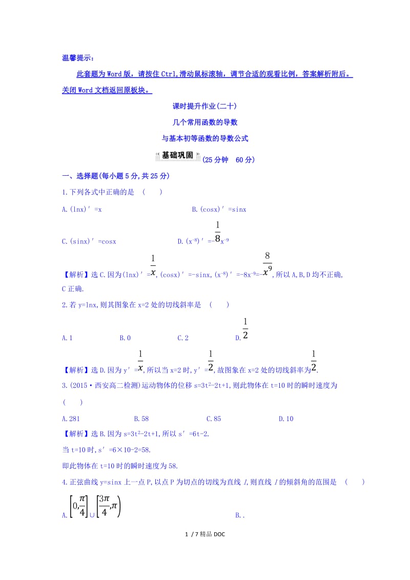 【最新】高中数学-人教A版高中数学选修1-1课时提升作业（二十） 3.2.1 几个常用函数的导数与基本初等函数的导数公式 探究导学课型 Word版含答案.doc_第1页